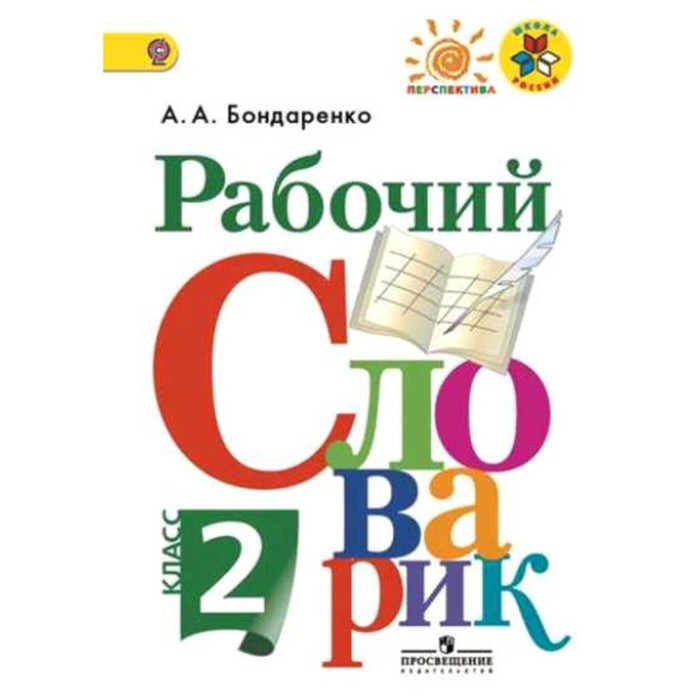 

Рабочий словарик. 2 класс. Учебник. Бондаренко А.А.