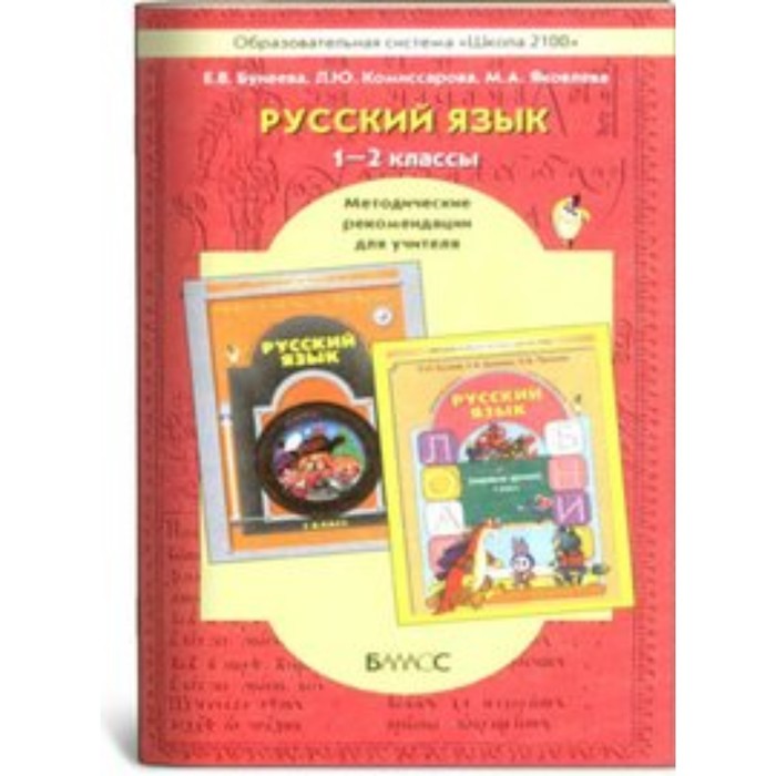 

Русский язык. 1-2 класс. Учебник. Бунеева Е.В.
