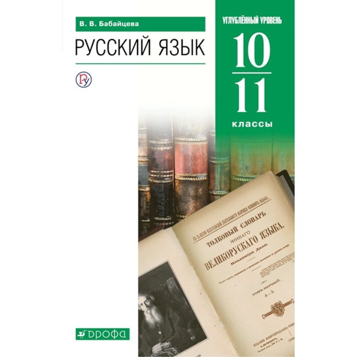 

Русский язык. Углублённый уровень. 10-11 класс. Учебник. Бабайцева В.В.