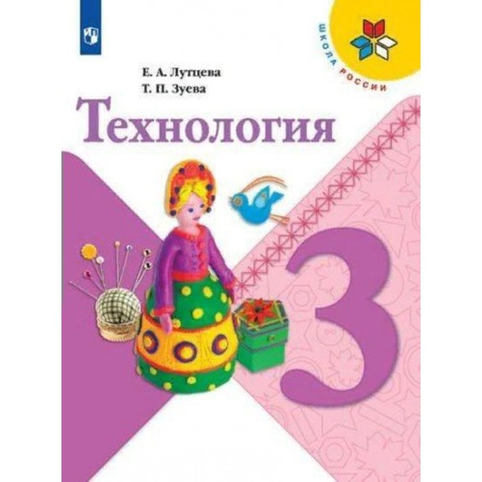 Технология. 3 класс. Учебник. Лутцева Е.А.