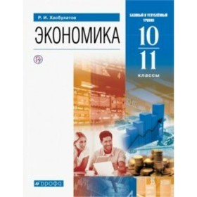 

Экономика. Базовый и углубленный уровни. 10-11 класс. Учебник. Хасбулатов Р.И.