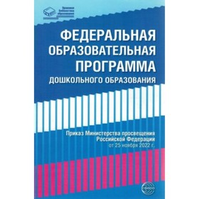 

Федеральная образовательная программа дошкольного образования