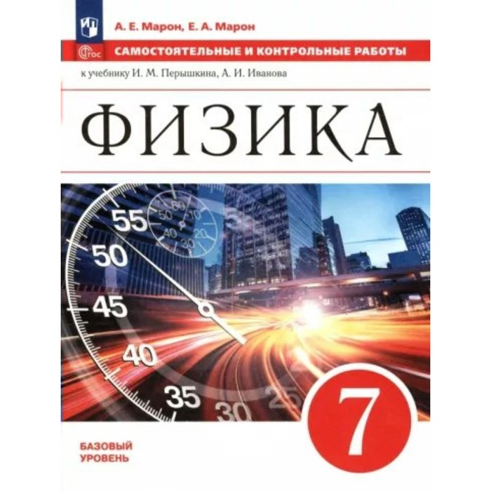 Физика. 7 класс. Базовый уровень. Самостоятельные и контрольные работы к учебнику И.М. Перышкина, А.И. Иванова. Марон Е.А. марон абрам евсеевич марон евгений абрамович физика 7 класс дидактические материалы к учебнику а в перышкина фгос