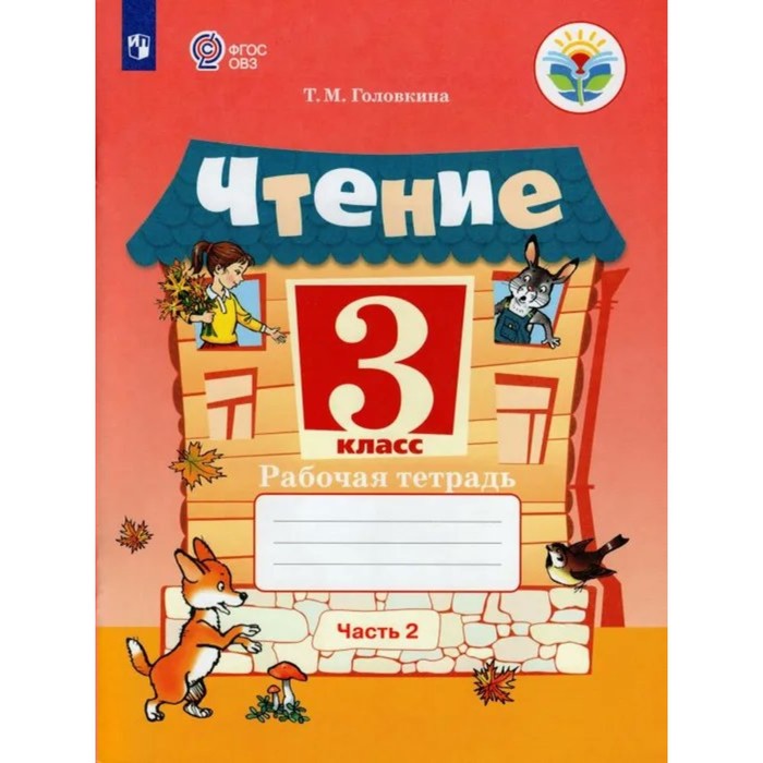 

Чтение. 3 класс. Рабочая тетрадь. Коррекционная школа. Часть 2. Головкина Т.М.