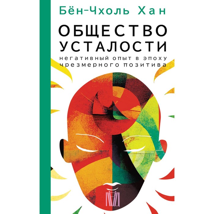 

Общество усталости. Негативный опыт в эпоху чрезмерного позитива. Бён-Чхоль Хан