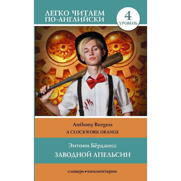 

Заводной апельсин. Уровень 4. Clockwork Orange. Берджесс Э.