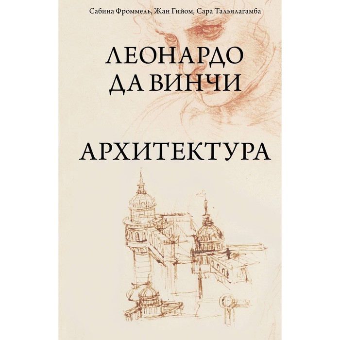 

Леонардо да Винчи. Архитектура. Фроммель С., Гийом Ж., Тальялагамба С.