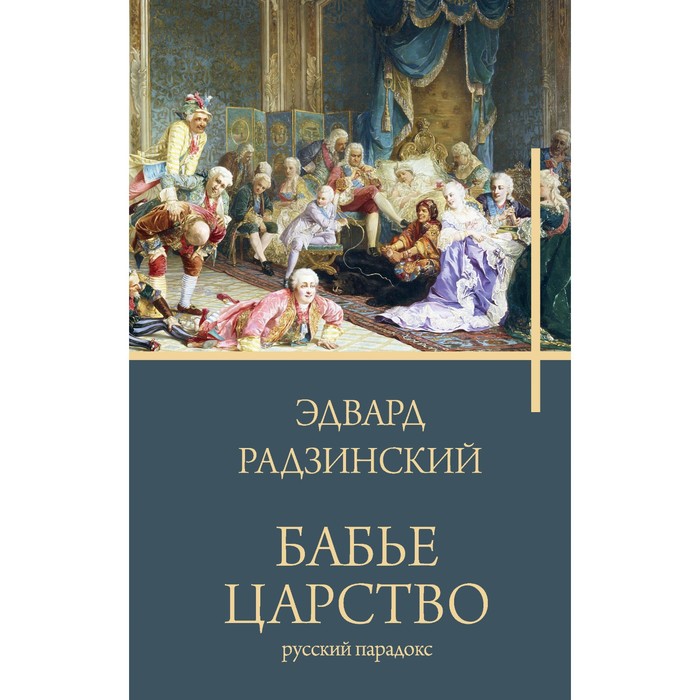 

Бабье царство. Радзинский Э.С.