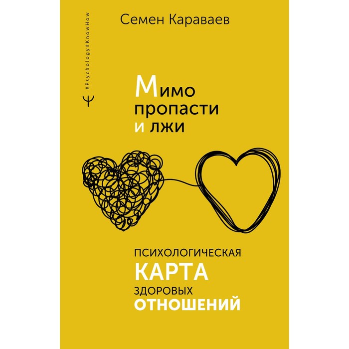 

Мимо пропасти и лжи. Психологическая карта здоровых отношений. Караваев С.