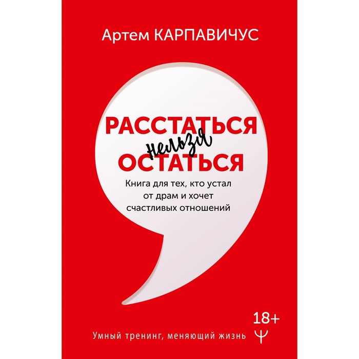 фото Расстаться нельзя остаться. книга для тех, кто устал от драм и хочет счастливых отношений. карпавичу издательство «аст»