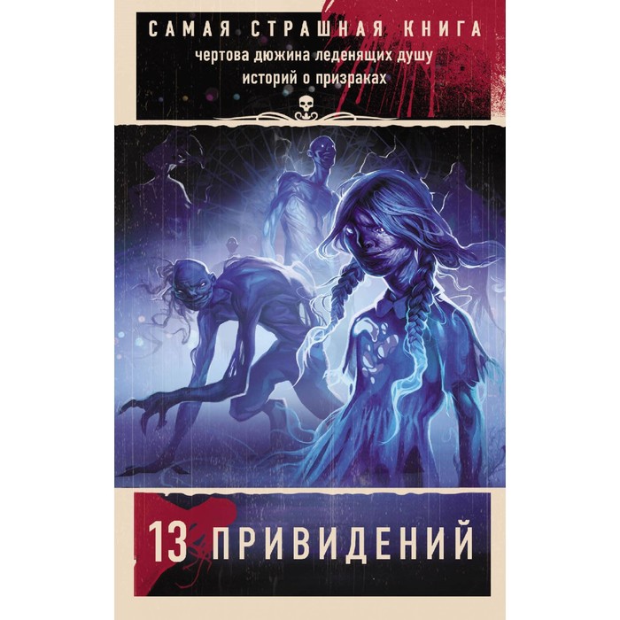 фото Самая страшная книга. 13 привидений. парфенов м.с., кожин о. издательство «аст»