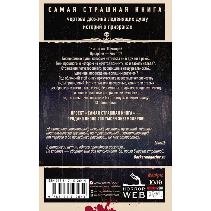 фото Самая страшная книга. 13 привидений. парфенов м.с., кожин о. издательство «аст»