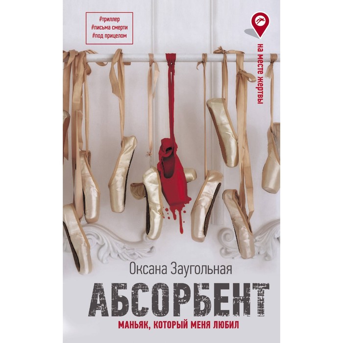 

Абсорбент. Маньяк, который меня любил. Заугольная О.О.