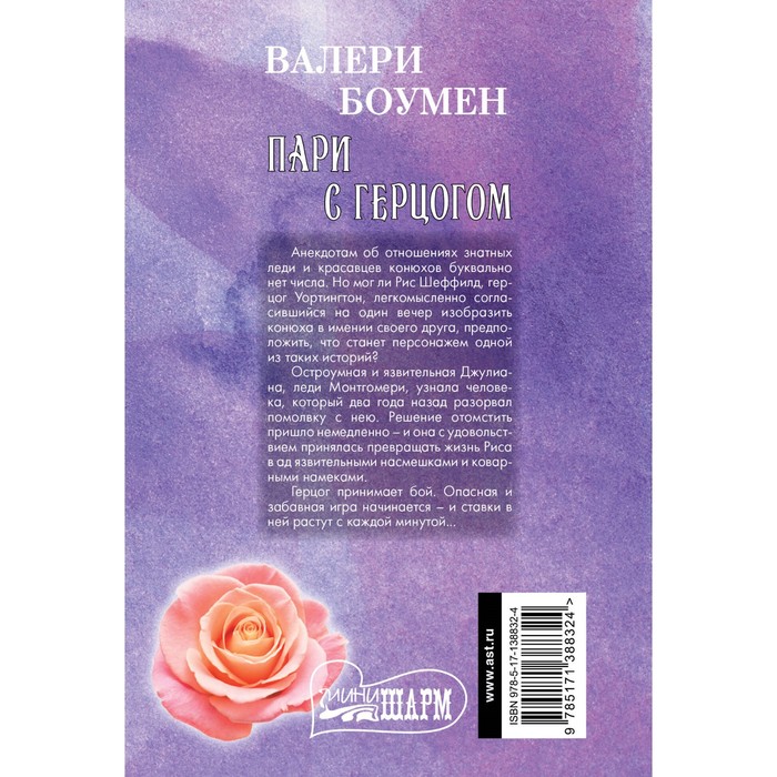 

Пари с герцогом. Боумен В.
