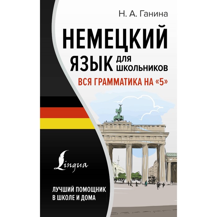 Немецкий язык для школьников. Вся грамматика на «5». Ганина Н.А. ганина наталия александровна немецкий язык для школьников вся грамматика на 5