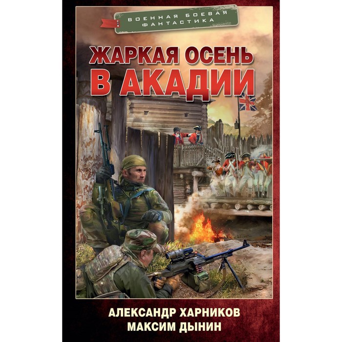 

Жаркая осень в Акадии. Харников А.П., Дынин М.