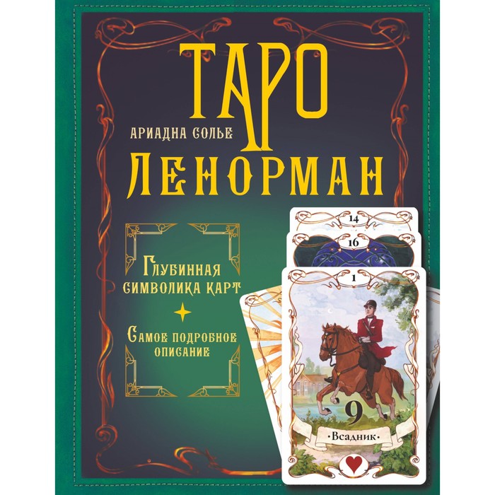 Таро Ленорман. Глубинная символика карт. Самое подробное описание. Солье А. большое лунное таро ленорман 40 карт солье а