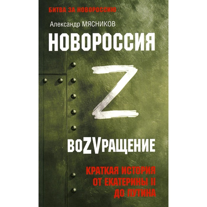 

Новороссия. ВоZVращение. Краткая история от Екатерины ll до Путина. Мясников А.Л.