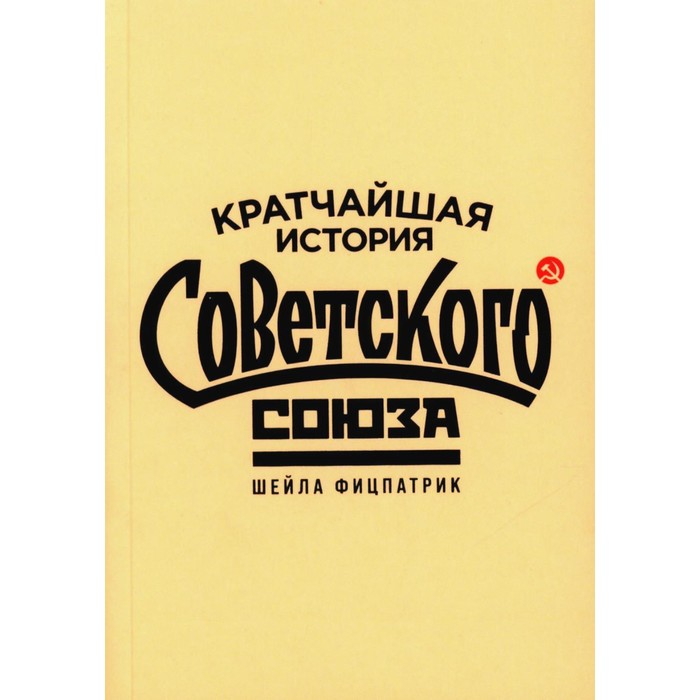 

Кратчайшая история Советского Союза. Фицпатрик Ш.