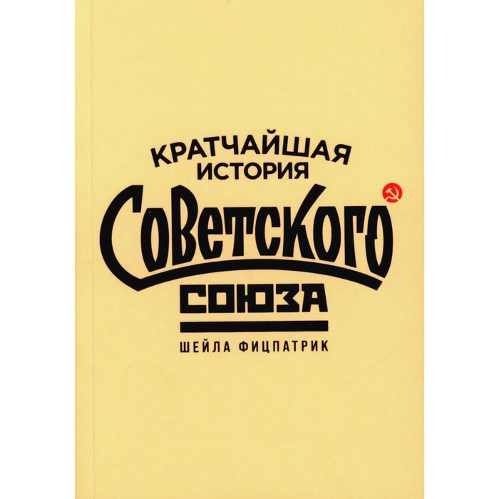 Кратчайшая история Советского Союза. Фицпатрик Ш.