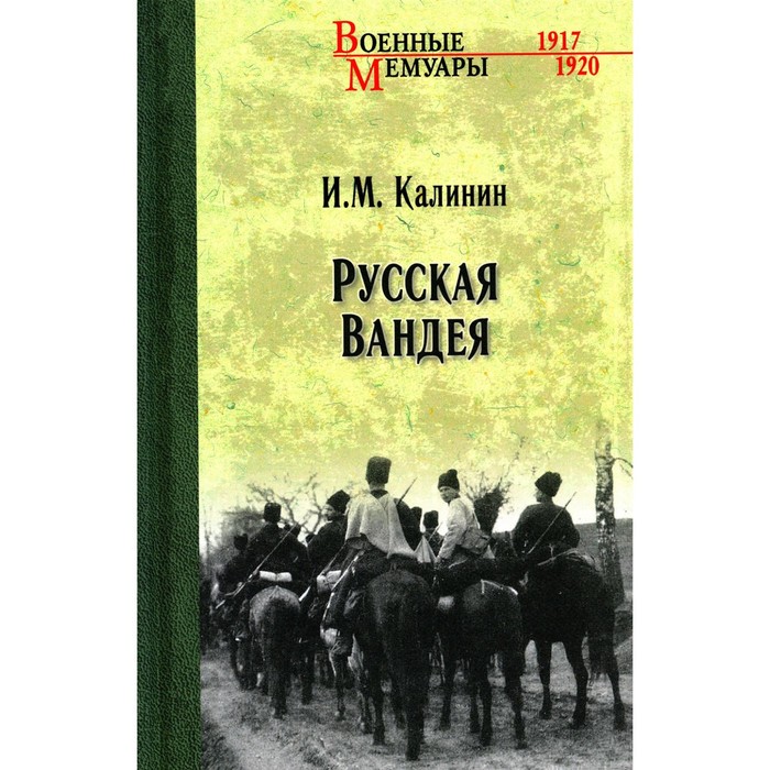 

Русская Вандея. Калинин И.М.