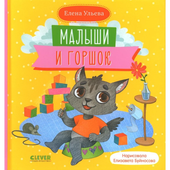 

Малыши и горшок. Ульева Е.А.