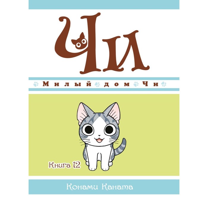 

Милый дом Чи. Книга 12. Каната К.