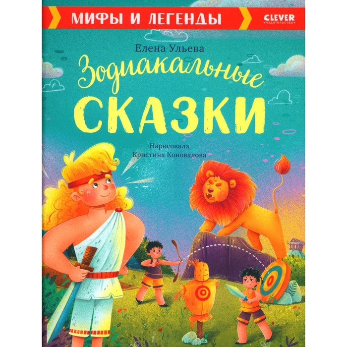 Зодиакальные сказки. Мифы и легенды. Ульева Е.А. художественные книги clever е ульева мифы и легенды зодиакальные сказки