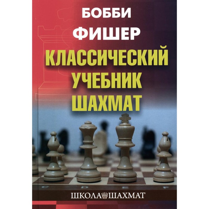 Бобби Фишер. Классический учебник шахмат. Калиниченко Н.М.