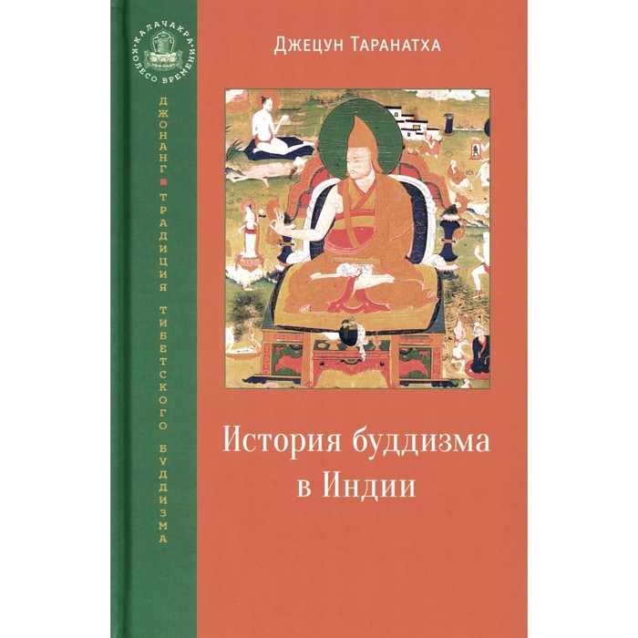 История буддизма в Индии. Таранатха Джецун путь в шамбалу джецун таранатха гьялва джозанг палзанг кхечог цетен даргье дордже