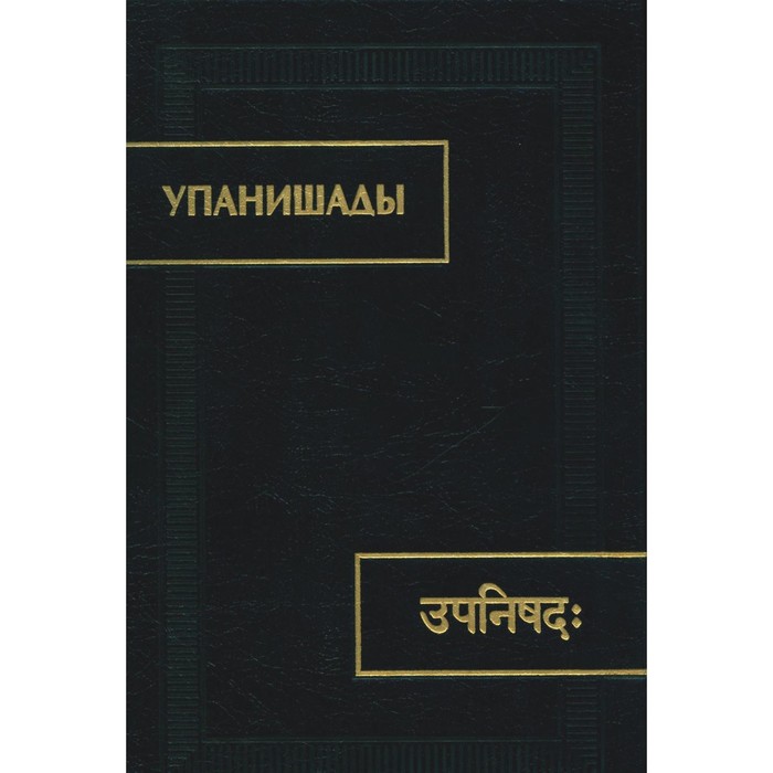 

Упанишады 5-е издание, стереотипное