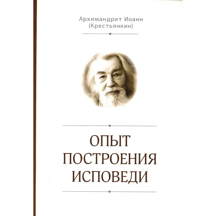 

Опыт построения исповеди. Иоанн