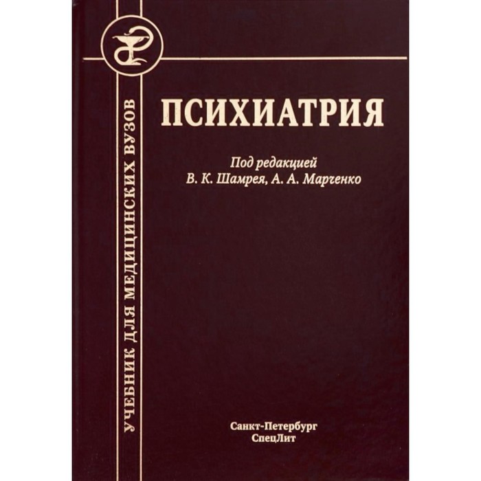 Психиатрия, 3-е издание. Шамрей В.К.,Марченко А.А. психиатрия 3 е издание шамрей в к марченко а а