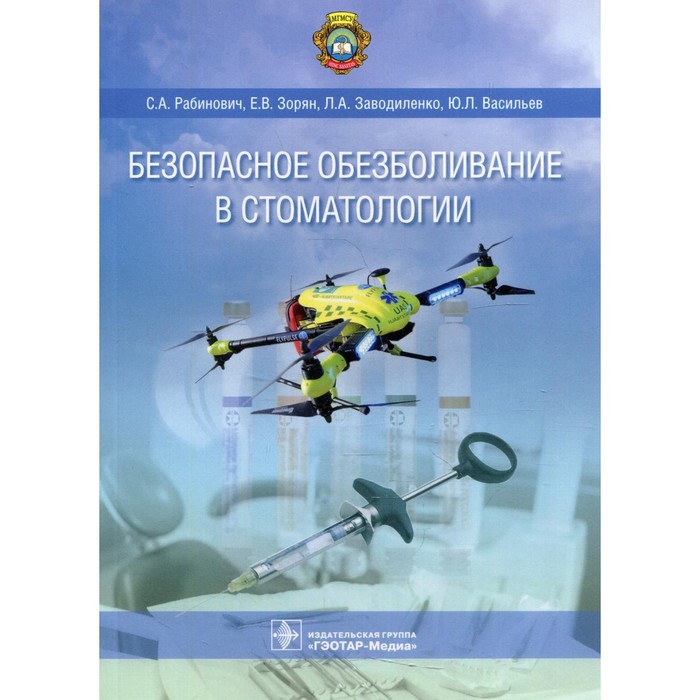 

Безопасное обезболивание в стоматологии. Зорян Е.В., Рабинович С.А., Заводиленко Л.А.