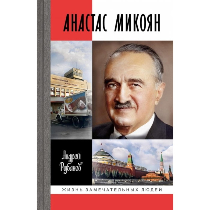 

Анастас Микоян. От Ленина до Кеннеди. Рубанов А.В.