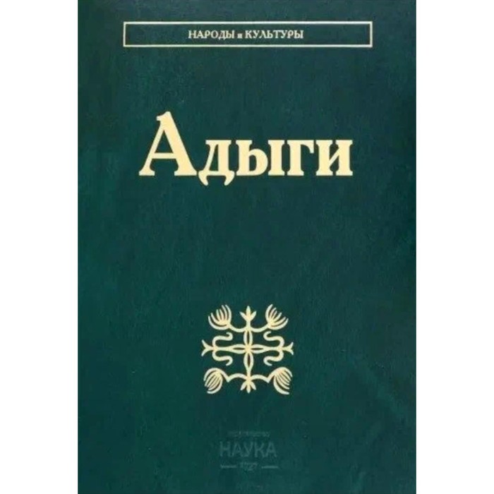 

Адыги. Адыгейцы. Кабардинцы. Черкесы. Шапсуги. Абазов А.Х., Анчабадзе Ю.Д.