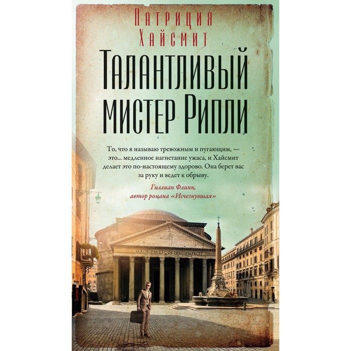 

Талантливый мистер Рипли. Хайсмит П.