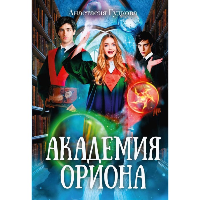 Академия Ориона. Гудкова А. гудкова а академия ориона