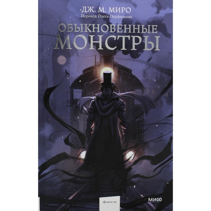 

Обыкновенные монстры. Миро Дж.М.