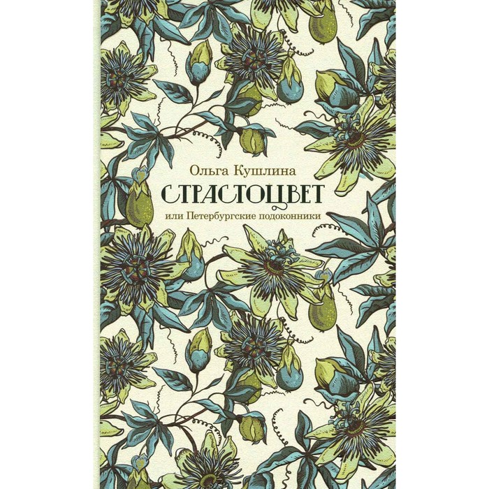 

Страстоцвет, или Петербургские подоконники, 4-е издание. Кушлина О.Б.