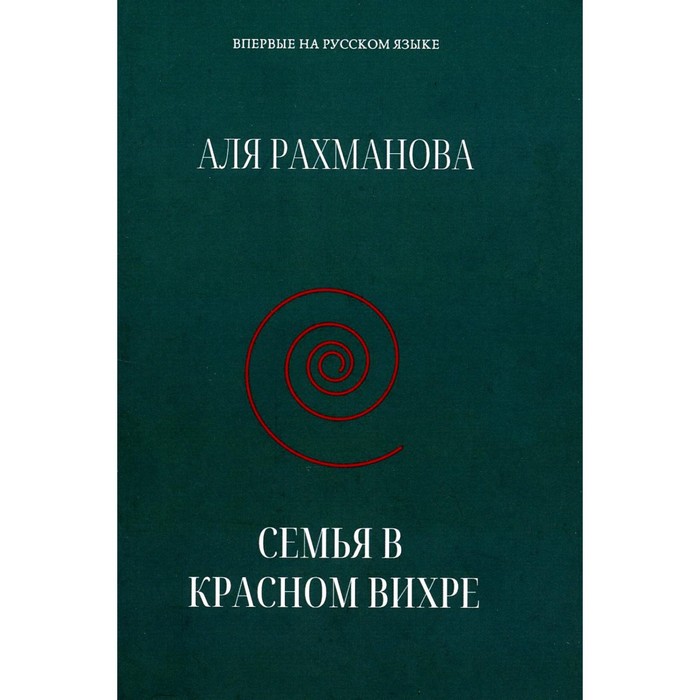 Семья в красном вихре. Рахманова А. алферьева а семья чеховых в таганроге