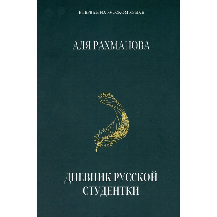 Дневник русской студентки. Рахманова А.