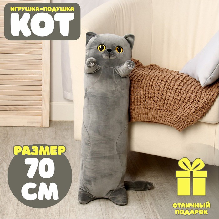 Мягкая игрушка-подушка «Кот», 70 см, цвет серый