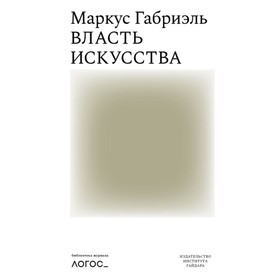 

Власть искусства. Габриэль М.