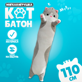 Мягкая игрушка «Кот», 110 см, цвет серый