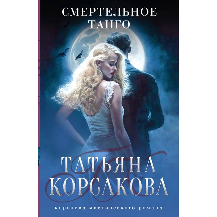 

Смертельное танго. Корсакова Т.