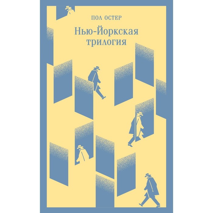 

Нью-Йоркская трилогия. Остер П.