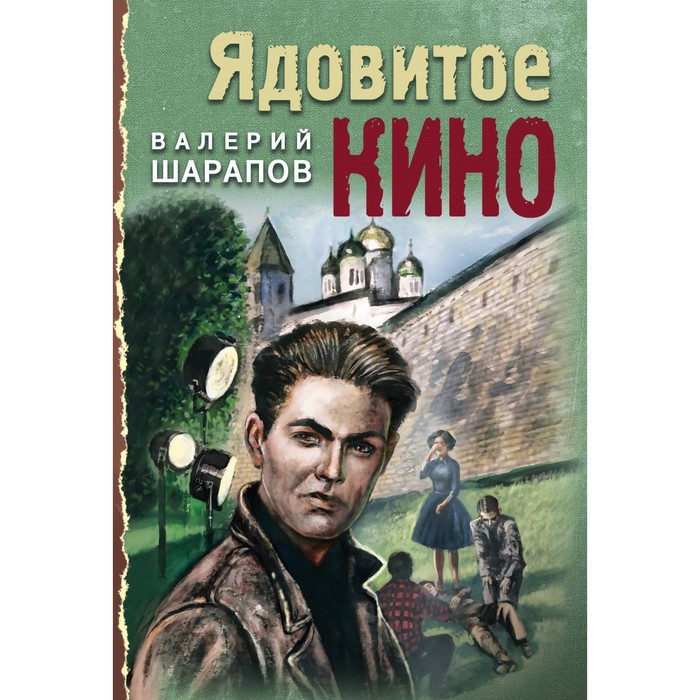 

Ядовитое кино. Шарапов В.Г.