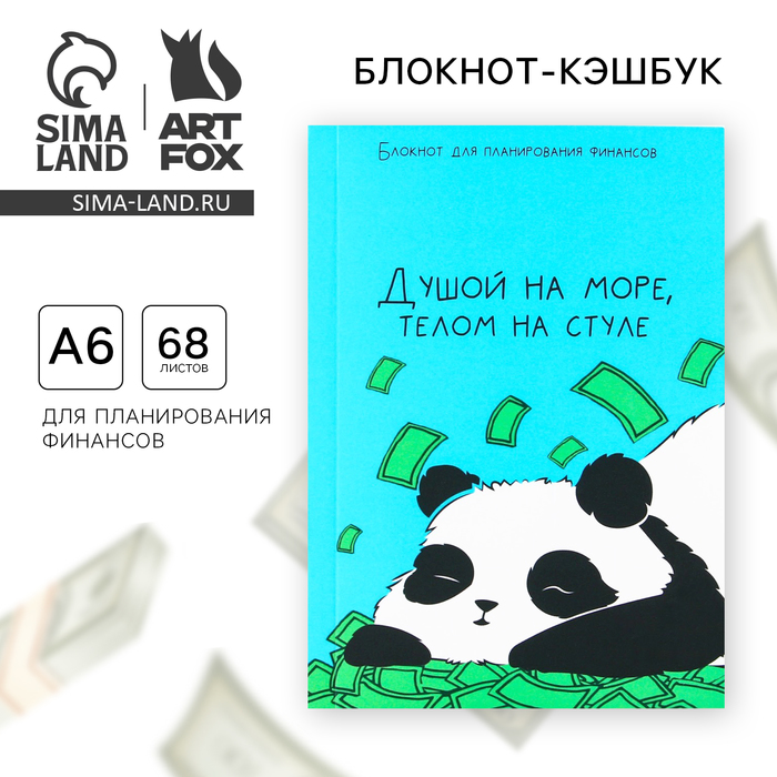 

Умный блокнот для планирования финансов «Панда», формат А6, 68 листов.