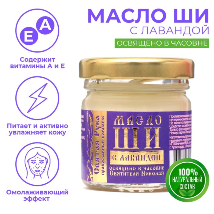 

Масло ШИ "Святая Рука" с лавандой, 30мл